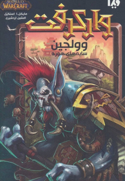 وارکرفت: وولجین